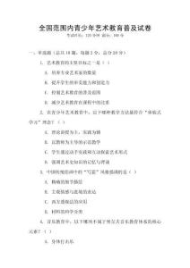 全國范圍內青少年藝術教育普及試卷