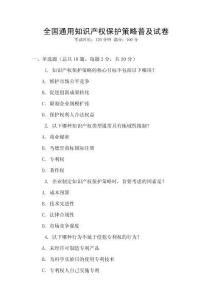 全國通用知識產權保護策略普及試卷