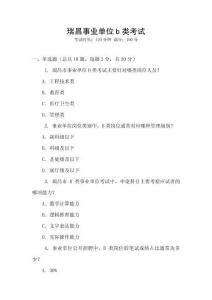 瑞昌事業單位b類考試