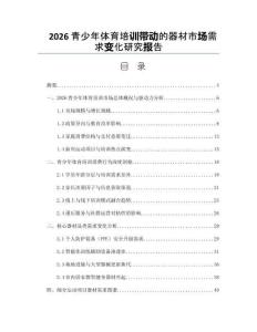 2026青少年體育培訓(xùn)帶動(dòng)的器材市場需求變化研究報(bào)告