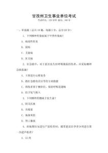 甘孜州衛(wèi)生事業(yè)單位考試