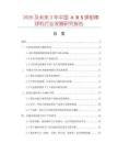 2026及未來5年中國?。拢訌椛浒羟驒C行業(yè)發(fā)展研究報告