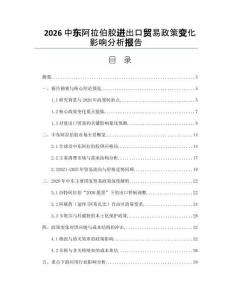 2026中東阿拉伯膠進出口貿(mào)易政策變化影響分析報告