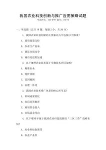 我國農(nóng)業(yè)科技創(chuàng)新與推廣應(yīng)用策略試題