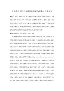 安大略護士協(xié)會《過渡期護理與服務(wù)》指南解讀