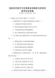 我國(guó)農(nóng)村醫(yī)療衛(wèi)生服務(wù)體系建設(shè)與改革實(shí)踐考試及答案