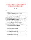 2026及未來5年中國維他命褪黃黑中藥膜粉行業發展研究報告