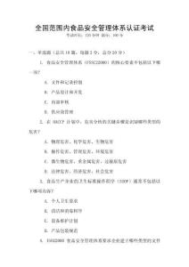 全國范圍內(nèi)食品安全管理體系認證考試
