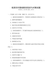 我國農(nóng)村基礎(chǔ)教育現(xiàn)狀與對(duì)策試題