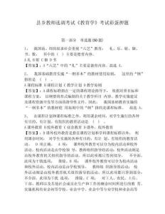 縣鄉(xiāng)教師選調(diào)考試《教育學(xué)》考試彩蛋押題附答案詳解（預(yù)熱題）