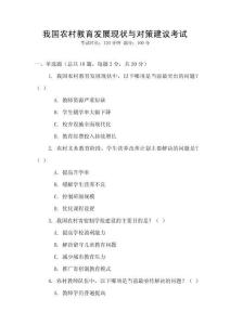 我國農村教育發展現狀與對策建議考試