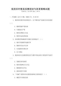 我國農村教育發展現狀與改革策略試題
