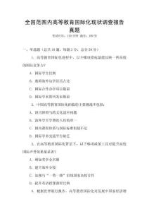 全國范圍內高等教育國際化現狀調查報告真題