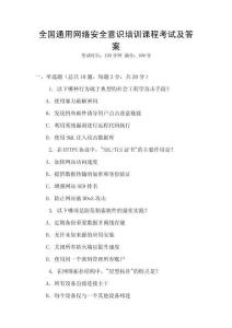 全國(guó)通用網(wǎng)絡(luò)安全意識(shí)培訓(xùn)課程考試及答案