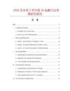 2026及未來5年中國AR鹽酸行業(yè)發(fā)展研究報告