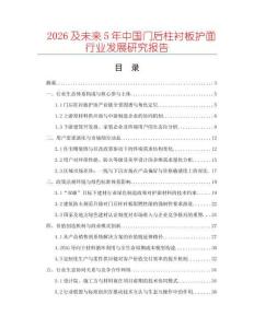 2026及未來5年中國門后柱襯板護(hù)面行業(yè)發(fā)展研究報告