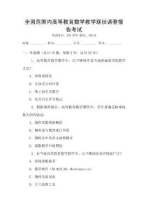 全國范圍內高等教育數學教學現狀調查報告考試