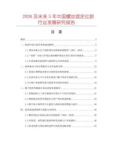 2026及未來5年中國螺絲固定紅膠行業發展研究報告