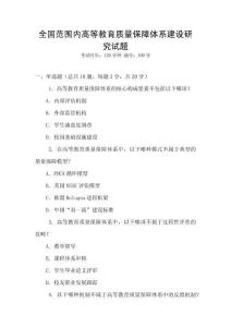 全國范圍內高等教育質量保障體系建設研究試題