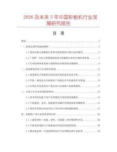 2026及未來5年中國彩板機行業發展研究報告