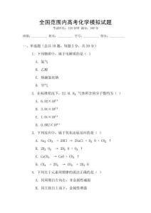 全國范圍內高考化學模擬試題