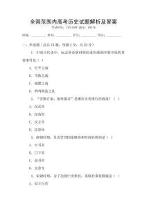 全國范圍內高考歷史試題解析及答案