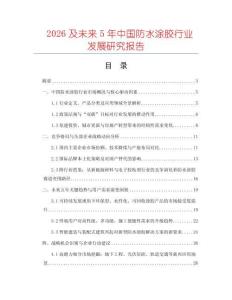 2026及未來5年中國防水涂膠行業發展研究報告