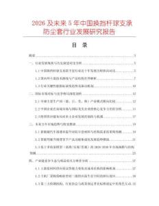 2026及未來5年中國換擋桿球支承防塵套行業發展研究報告