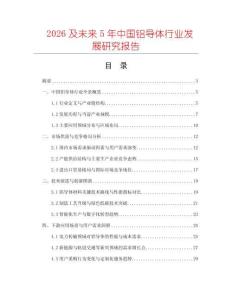 2026及未來5年中國鋁導體行業發展研究報告