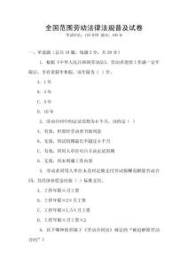 全國范圍勞動法律法規(guī)普及試卷