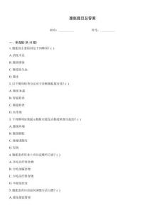 腹胀题目及答案