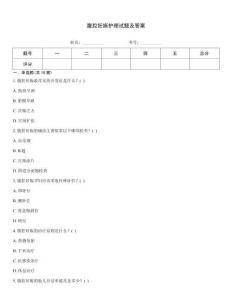 腹腔妊娠護理試題及答案