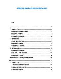 中國軌道交通自主化信號系統(tǒng)出海機會評估