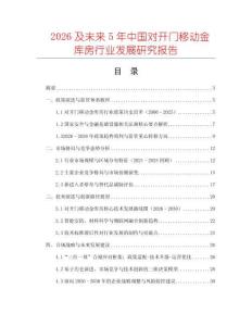 2026及未來5年中國對開門移動金庫房行業發展研究報告