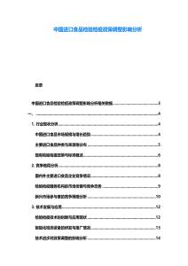 中國進口食品檢驗檢疫政策調(diào)整影響分析