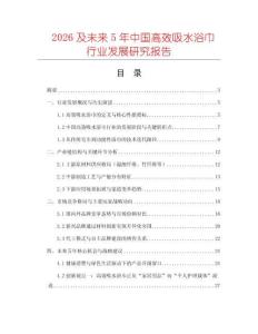 2026及未來5年中國高效吸水浴巾行業發展研究報告