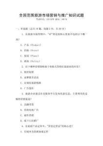 全國范圍旅游市場(chǎng)營銷與推廣知識(shí)試題