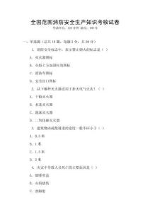 全國范圍消防安全生產(chǎn)知識考核試卷