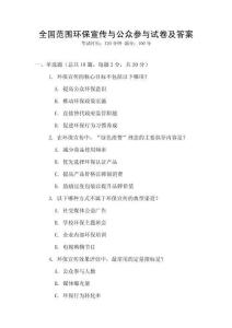 全國范圍環保宣傳與公眾參與試卷及答案