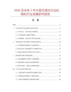 2026及未來5年中國可調(diào)式手動拉網(wǎng)機(jī)行業(yè)發(fā)展研究報告