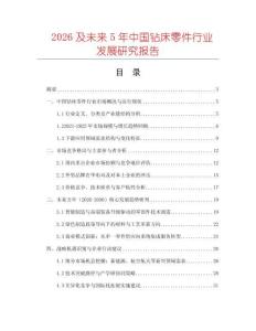 2026及未來(lái)5年中國(guó)鉆床零件行業(yè)發(fā)展研究報(bào)告
