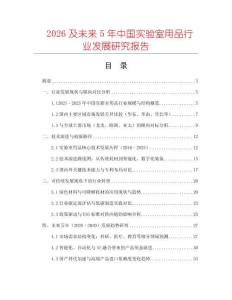 2026及未來5年中國實驗室用品行業發展研究報告