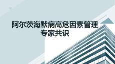 阿爾茨海默病高危因素管理專(zhuān)家共識(shí)