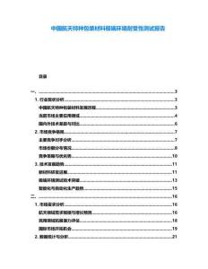 中國航天特種包裝材料極端環境耐受性測試報告