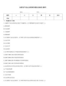 自愿性產(chǎn)品認證檢查員模擬試卷四(題庫)
