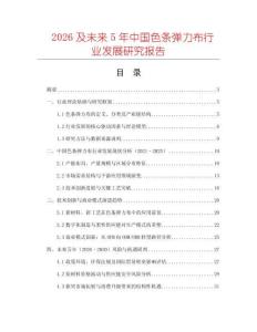 2026及未來5年中國色條彈力布行業發展研究報告