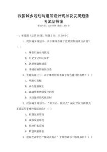 我國城鄉(xiāng)規(guī)劃與建筑設(shè)計現(xiàn)狀及發(fā)展趨勢考試及答案