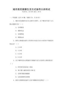 城市居民健康生活方式指導大綱考試