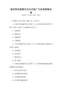 城市居民健康生活方式推廣與實施策略試卷