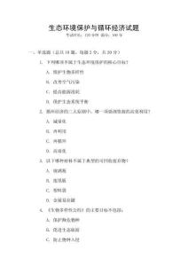 生態(tài)環(huán)境保護與循環(huán)經(jīng)濟試題